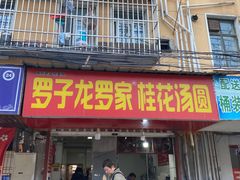 -罗子龙罗家桂花汤圆(曹都巷店)