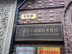 -上海体育博物馆