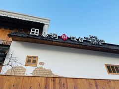 -田小狗的饭店(碧桂园店)