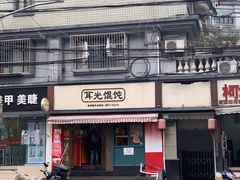门面-潘国仙耳光馄饨(黄家阙路店)