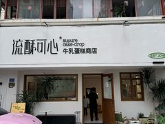 -流酥可心·牛乳蛋糕商店(禾祥西路店)