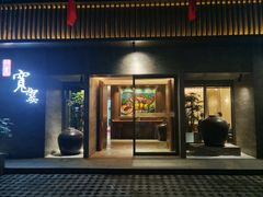 门面-一宽宽宴(白浮泉路店)