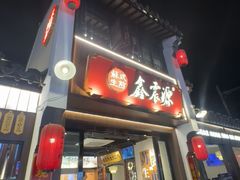 -鑫震源·苏式大虾生煎(山塘街店)