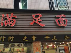 -满足面(白水井大街店)
