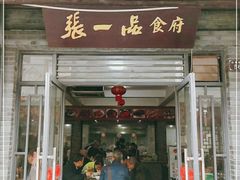 门面-张一品食府