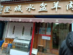 门面-陈掌柜澄城水盆羊肉(钟楼店)