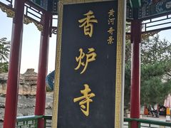 -香炉寺