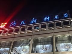 -渔民新村(番禺总店)