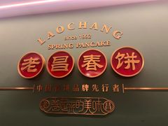 -老昌春饼(中央大街店)