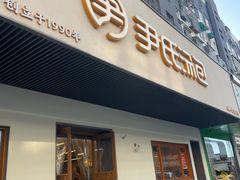 -尹氏汤包(朝天宫店)