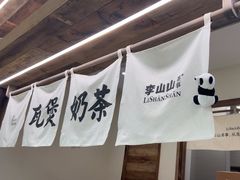 -李山山茶事(景枫店)