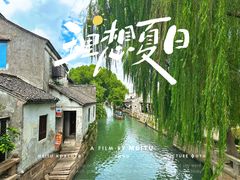 -锦溪古镇