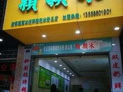 门面-冰拾叁(新都店)