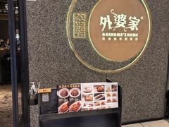 -金牌外婆家(万象城店)
