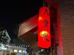 -大食代美食广场(迪士尼小镇店)