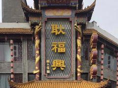 门面-耿福兴(凤凰美食街店)