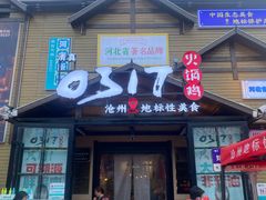-0317火锅鸡·清真(正达店)