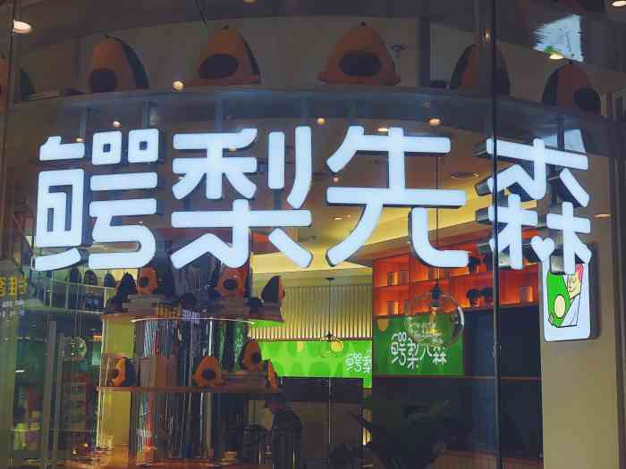 鳄梨先森牛油果·寿司(万宝店)-"大家好呀,我是佐佑宝妈[呲牙]推荐一