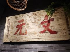 -京味斋·北京烤鸭(华威桥北工大店)