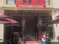 -俄士厨房(五棵松华熙LIVE店)