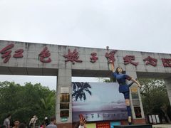 -红色娘子军纪念园