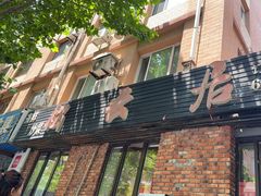 -松云居.大连人.大连菜