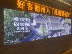 -老德州四合院·德州菜(天衢路店)