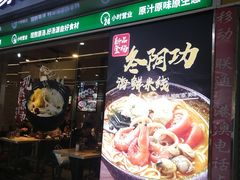 门面-蒙自源米线大王(东站店)