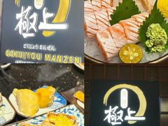 -極上萬膳·日料放题(海岸城店)