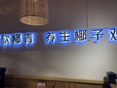 -椰夫人·养生椰子鸡(黄埔时代城店)
