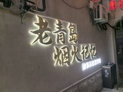 -劈柴院