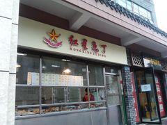 门面-红星兔丁(武侯祠店)