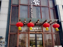 -毛家饭店·30年融合新湘菜(汉峪金谷店)