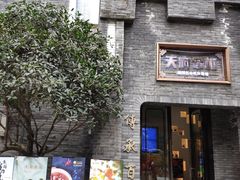 门面-天府掌柜(九眼桥店)