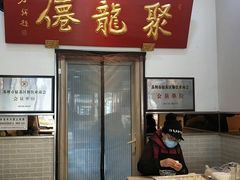 -聚笼鲜美食(凤凰街店)