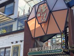 -怡得观滇餐厅·地道昆明菜·1996(海埂大坝店)