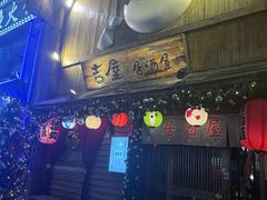 -吉屋居酒屋(群力店)
