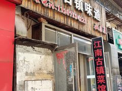 -江南古镇味道·私房菜