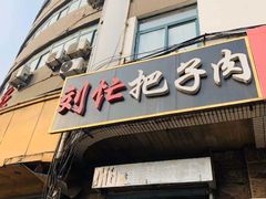 门面-刘小忙把子肉(北园大街总店)
