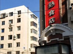 -老杨家熟食店