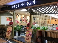 门面-妙香居韩国烤肉(容桂天佑城店)