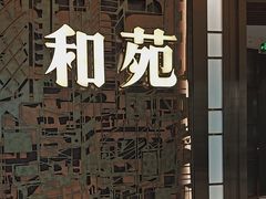 -和苑酒家·一线江景(星寰店)