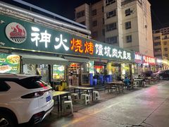 -神火烧烤馕坑肉新疆菜(兴隆街店)