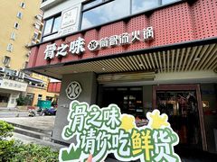-骨之味·筒骨汤火锅(江头店)