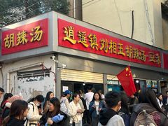 -逍遥镇刘相五胡辣汤豆沫馆(康复中街店)