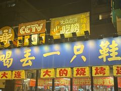 -喝丢一只鞋海鲜烧烤(市场店)
