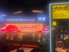-有奴思烤肉·清真(正宁路店)