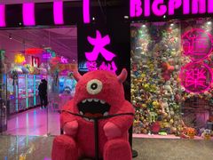 -BIG PINK大粉娃娃机主题馆(圆融星座店)