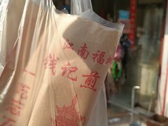 -钱记包子糕团