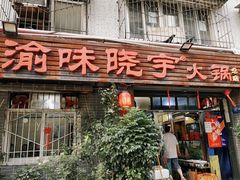 门面-纸盐河码头火锅(十八梯店)